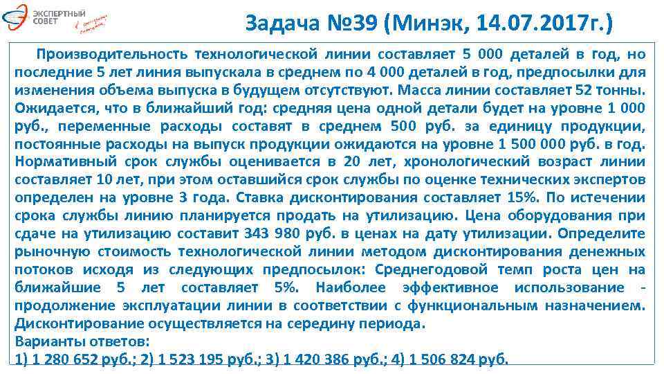 Задача № 39 (Минэк, 14. 07. 2017 г. ) Производительность технологической линии составляет 5