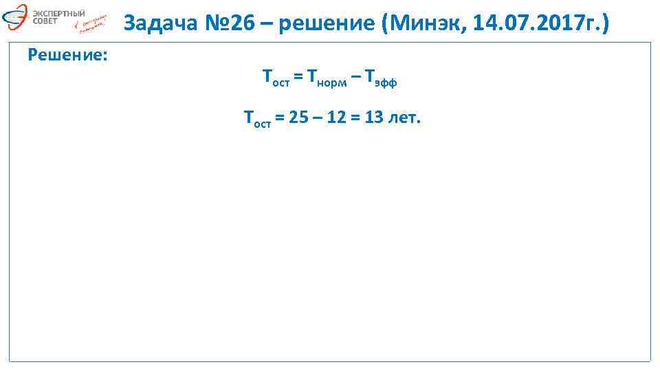 Задача № 26 – решение (Минэк, 14. 07. 2017 г. ) Решение: Тост =