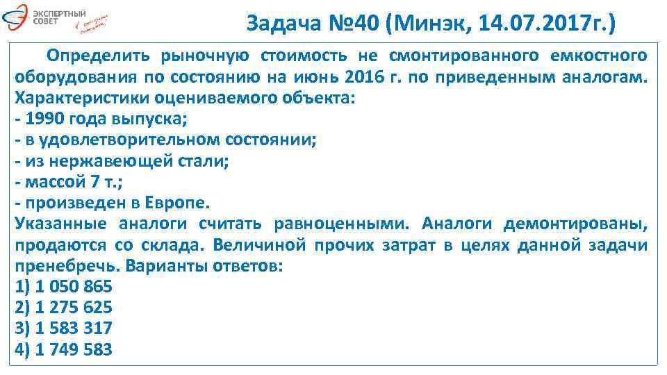 Задача № 40 (Минэк, 14. 07. 2017 г. ) Определить рыночную стоимость не смонтированного