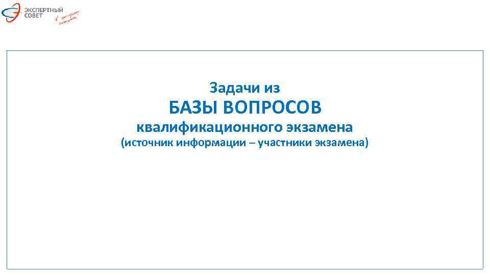 Задачи из БАЗЫ ВОПРОСОВ квалификационного экзамена (источник информации – участники экзамена) 