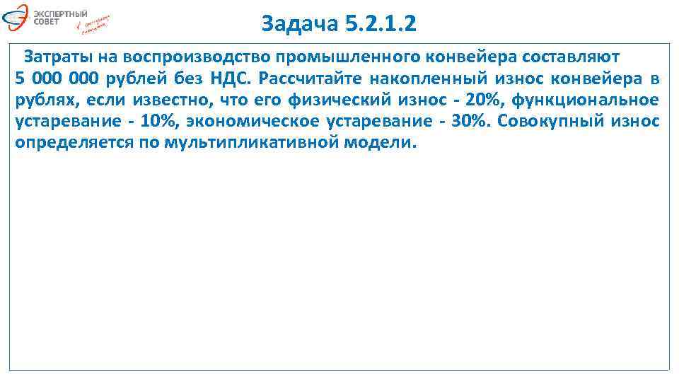 Задача 5. 2. 1. 2 Затраты на воспроизводство промышленного конвейера составляют 5 000 рублей