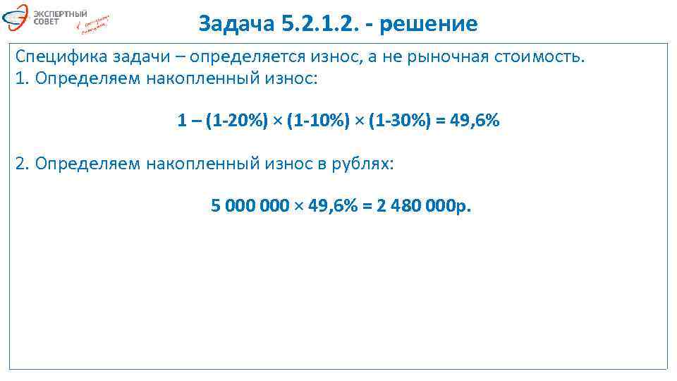 Задача 5. 2. 1. 2. - решение Специфика задачи – определяется износ, а не