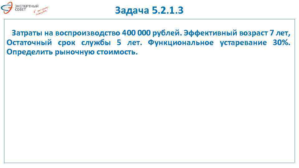 Задача 5. 2. 1. 3 Затраты на воспроизводство 400 000 рублей. Эффективный возраст 7