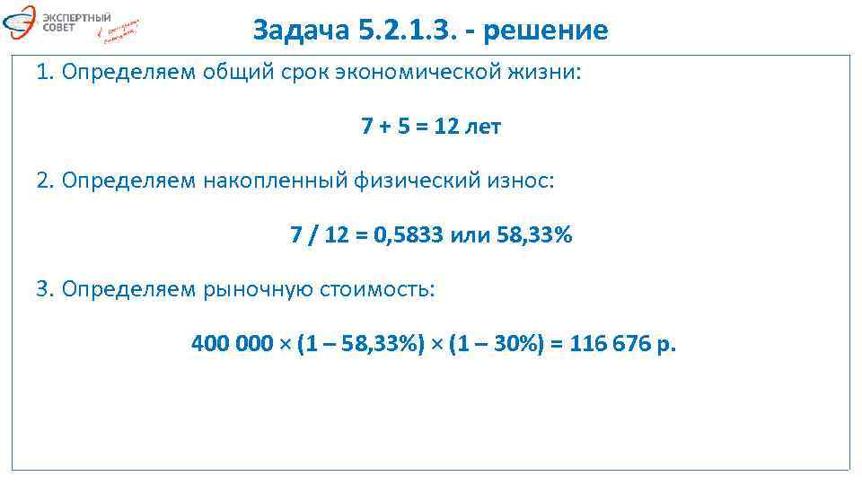 Задача 5. 2. 1. 3. - решение 1. Определяем общий срок экономической жизни: 7