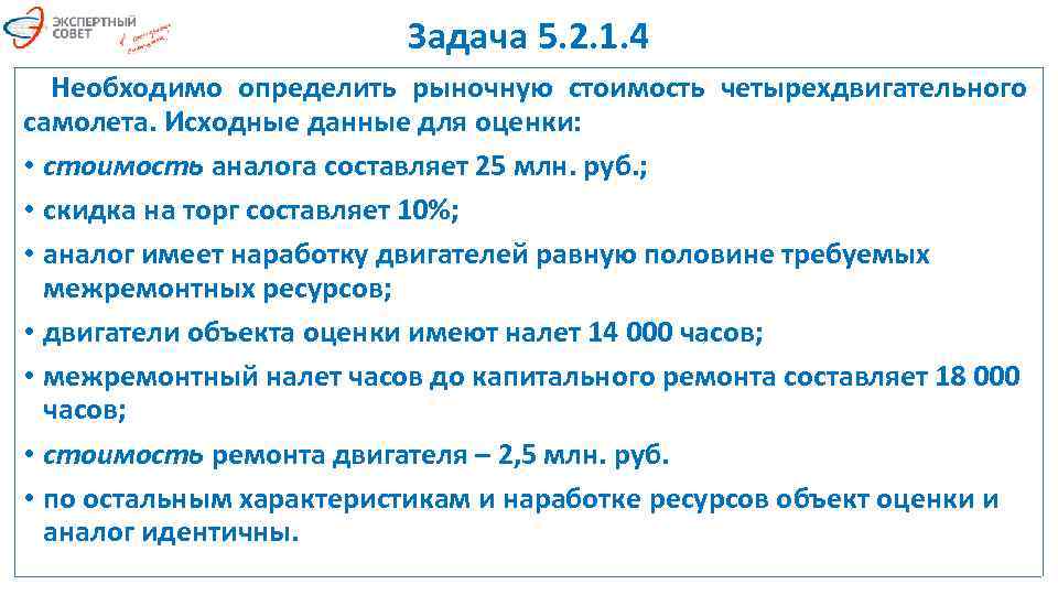 Задача 5. 2. 1. 4 Необходимо определить рыночную стоимость четырехдвигательного самолета. Исходные данные для