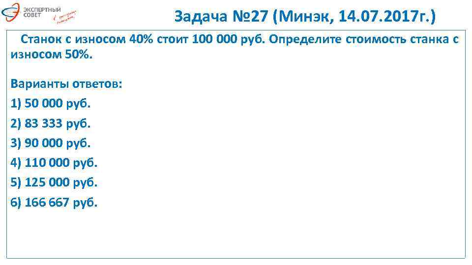 Задача № 27 (Минэк, 14. 07. 2017 г. ) Станок с износом 40% стоит