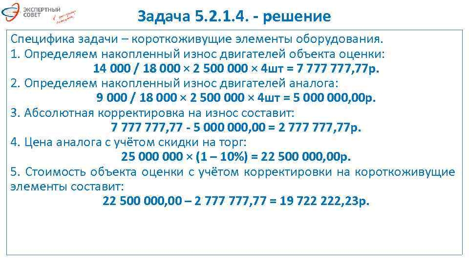 Задача 5. 2. 1. 4. - решение Специфика задачи – короткоживущие элементы оборудования. 1.