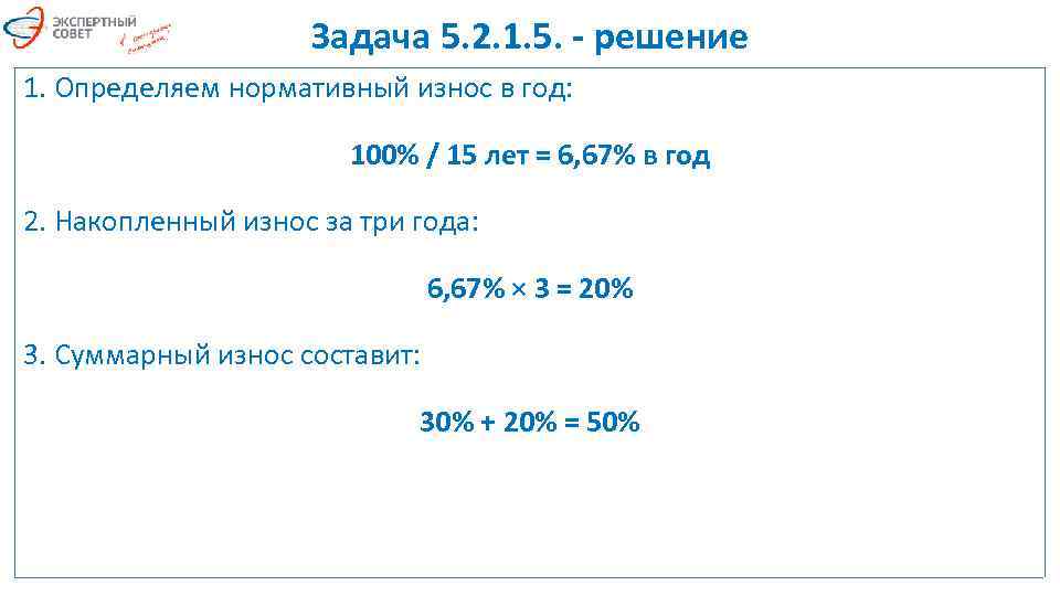 Задача 5. 2. 1. 5. - решение 1. Определяем нормативный износ в год: 100%