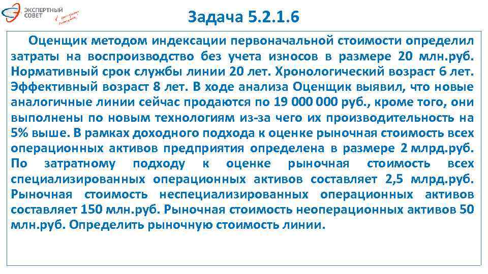 Задача 5. 2. 1. 6 Оценщик методом индексации первоначальной стоимости определил затраты на воспроизводство