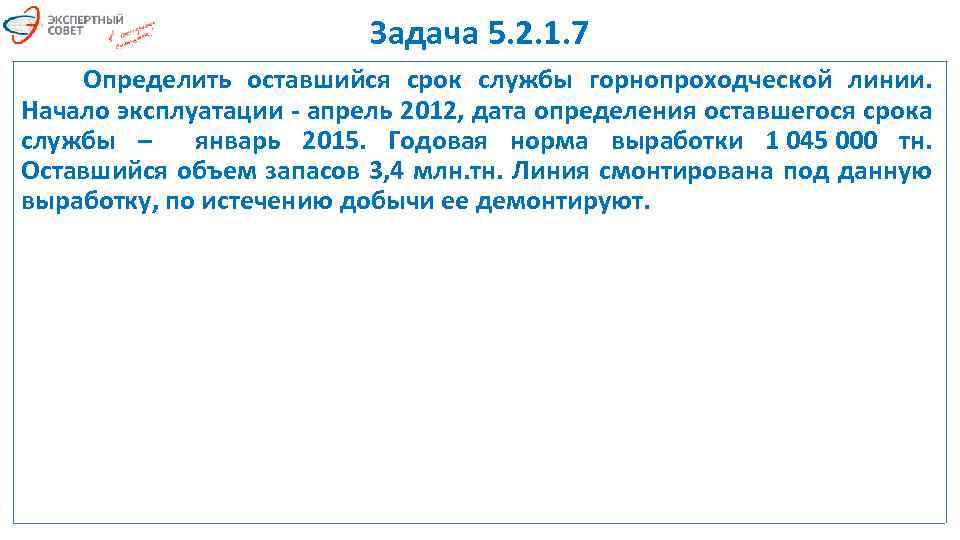 Задача 5. 2. 1. 7 Определить оставшийся срок службы горнопроходческой линии. Начало эксплуатации -