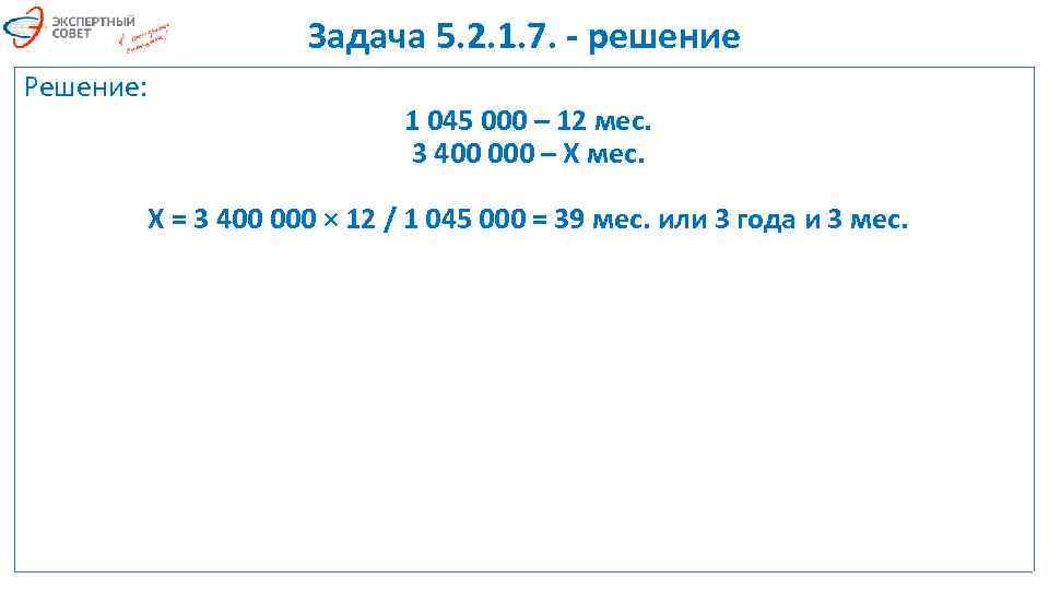 Задача 5. 2. 1. 7. - решение Решение: 1 045 000 – 12 мес.