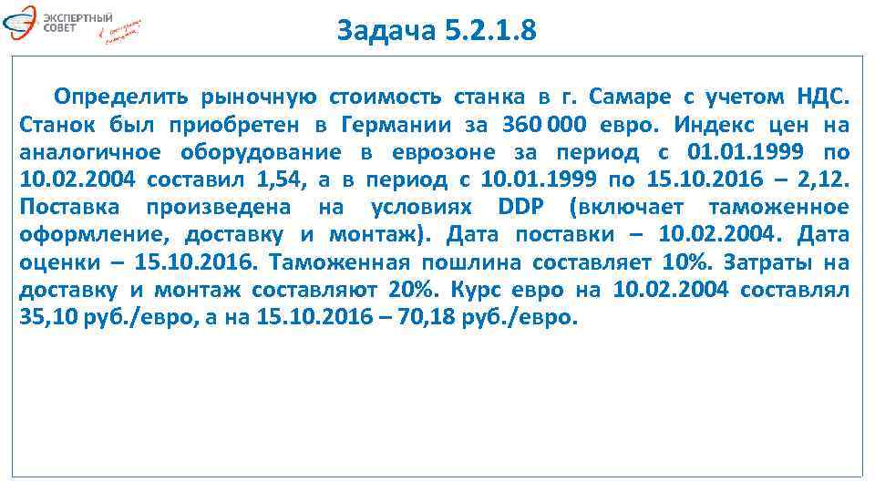 Задача 5. 2. 1. 8 Определить рыночную стоимость станка в г. Самаре с учетом