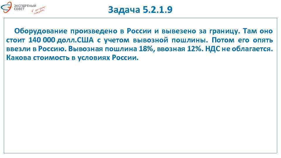 Задача 5. 2. 1. 9 Оборудование произведено в России и вывезено за границу. Там