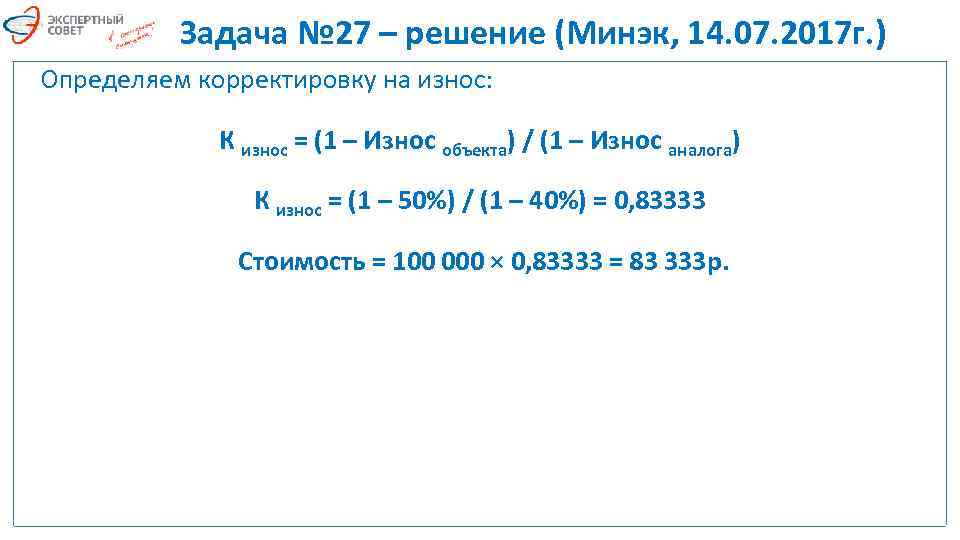 Задача № 27 – решение (Минэк, 14. 07. 2017 г. ) Определяем корректировку на