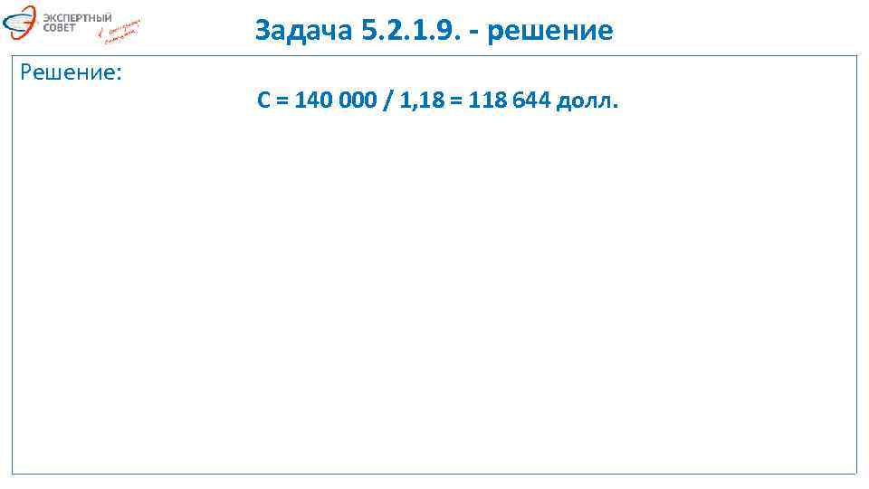 Задача 5. 2. 1. 9. - решение Решение: С = 140 000 / 1,