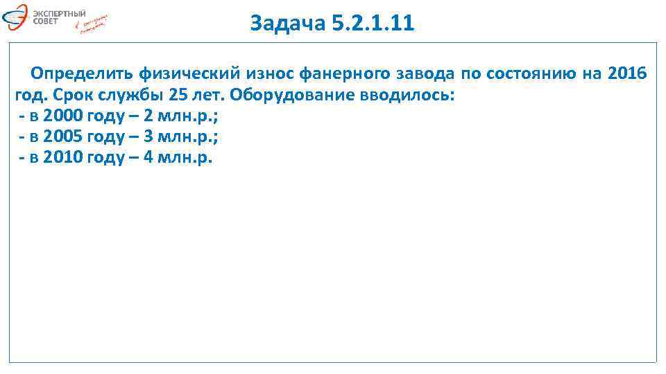 Задача 5. 2. 1. 11 Определить физический износ фанерного завода по состоянию на 2016