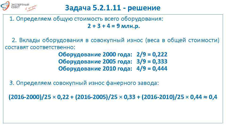 Задача 5. 2. 1. 11 - решение 1. Определяем общую стоимость всего оборудования: 2