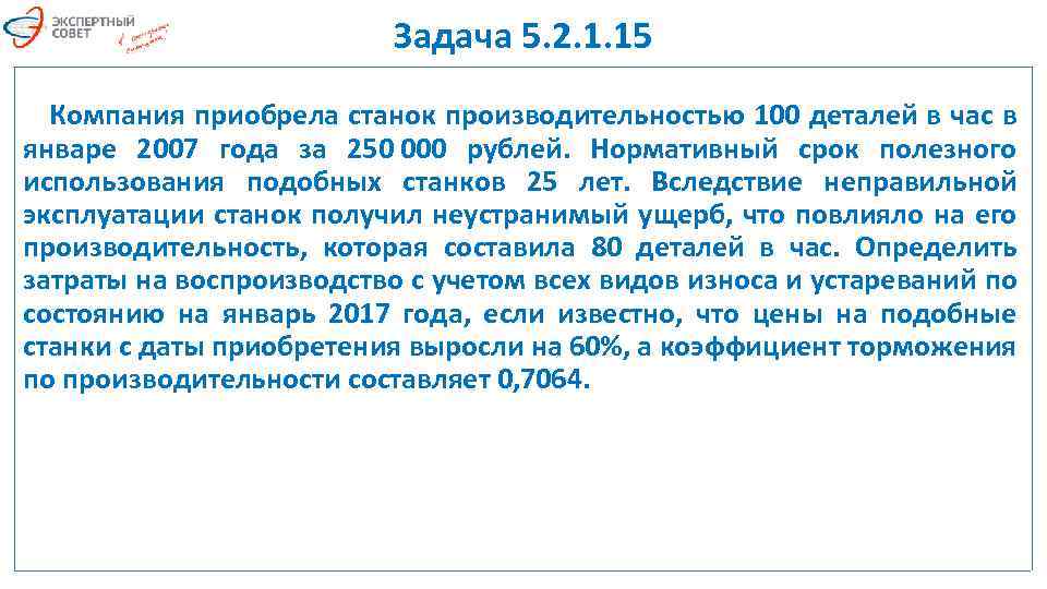 Задача 5. 2. 1. 15 Компания приобрела станок производительностью 100 деталей в час в