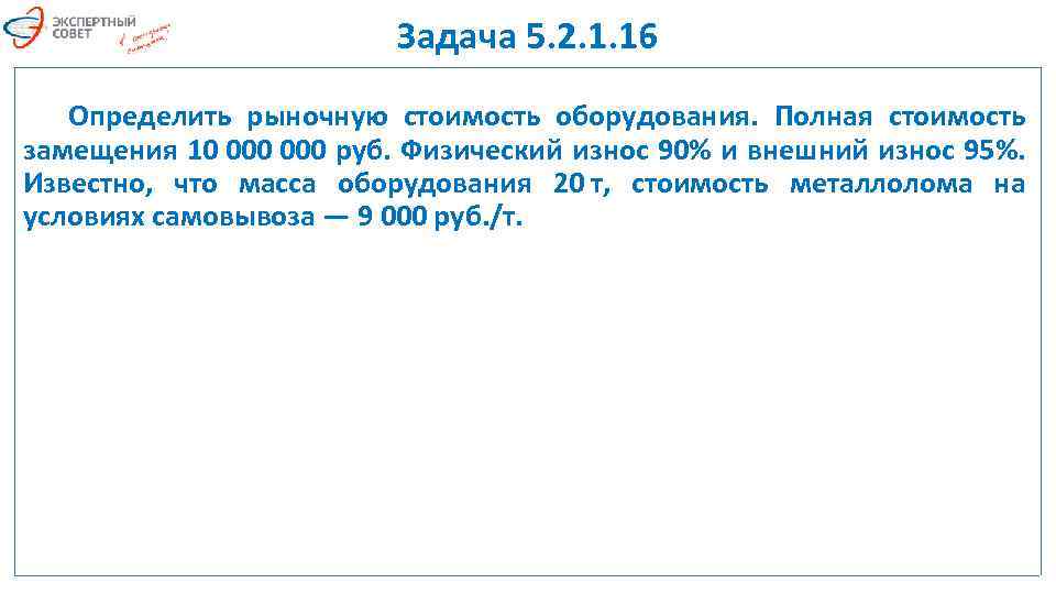 Задача 5. 2. 1. 16 Определить рыночную стоимость оборудования. Полная стоимость замещения 10 000