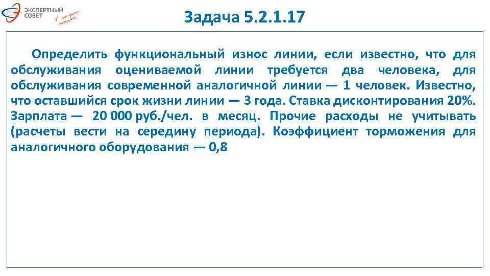 Задача 5. 2. 1. 17 Определить функциональный износ линии, если известно, что для обслуживания