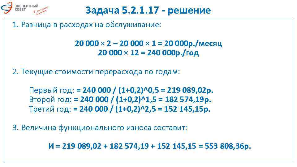 Задача 5. 2. 1. 17 - решение 1. Разница в расходах на обслуживание: 20