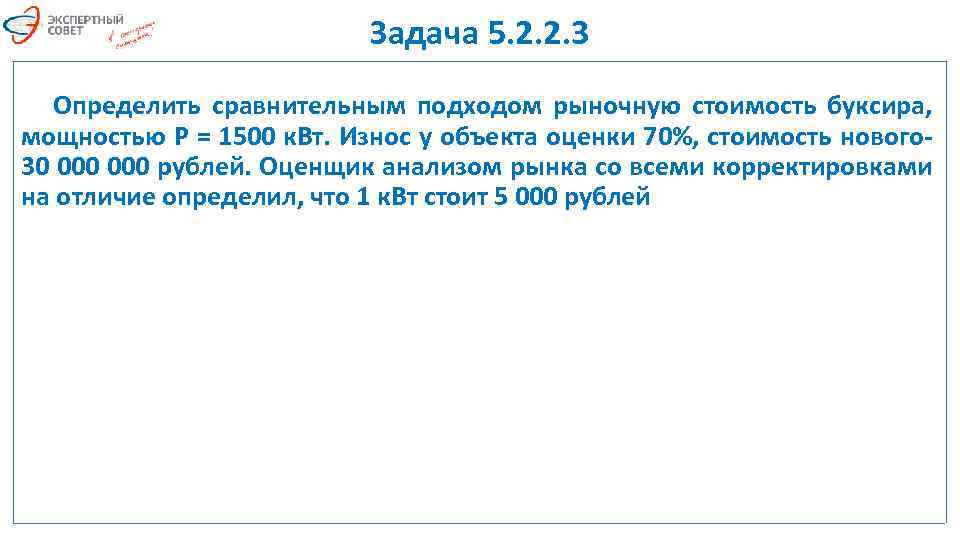 Задача 5. 2. 2. 3 Определить сравнительным подходом рыночную стоимость буксира, мощностью Р =