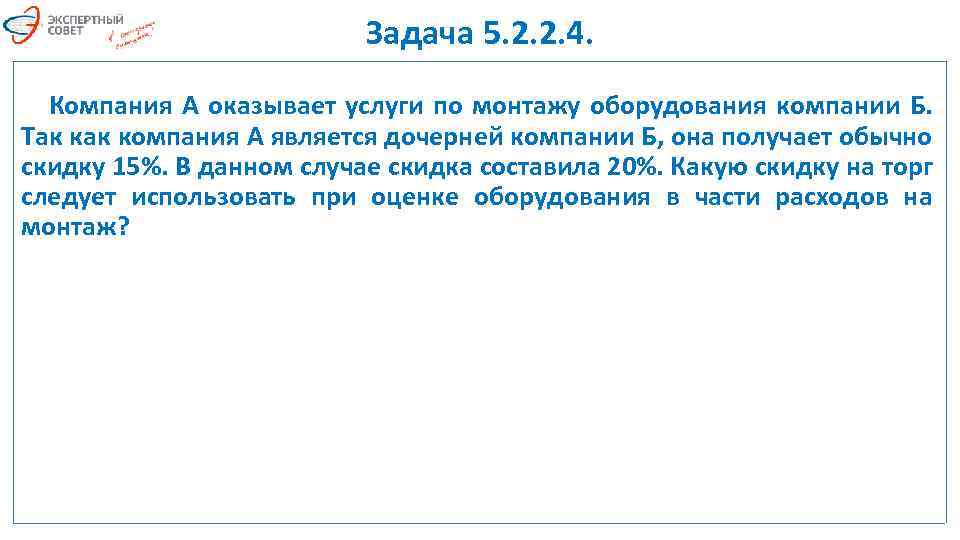 Задача 5. 2. 2. 4. Компания А оказывает услуги по монтажу оборудования компании Б.