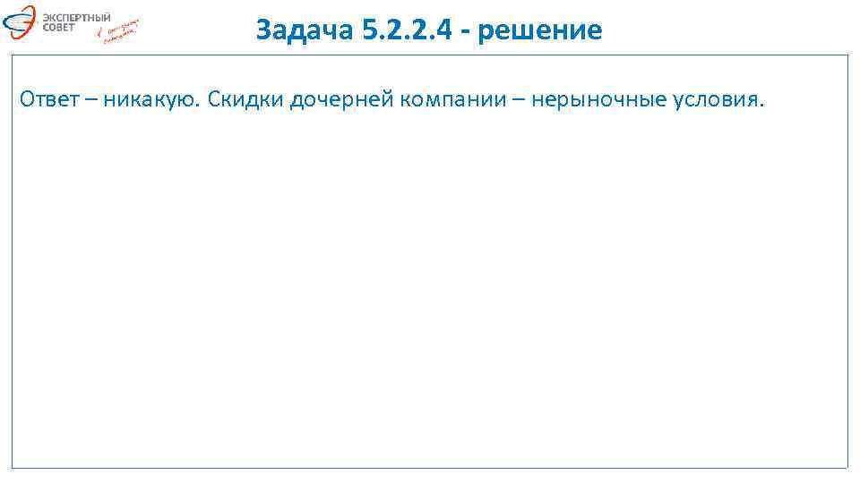 Задача 5. 2. 2. 4 - решение Ответ – никакую. Скидки дочерней компании –