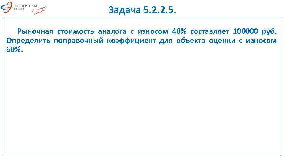 Задача 5. 2. 2. 5. Рыночная стоимость аналога с износом 40% составляет 100000 руб.