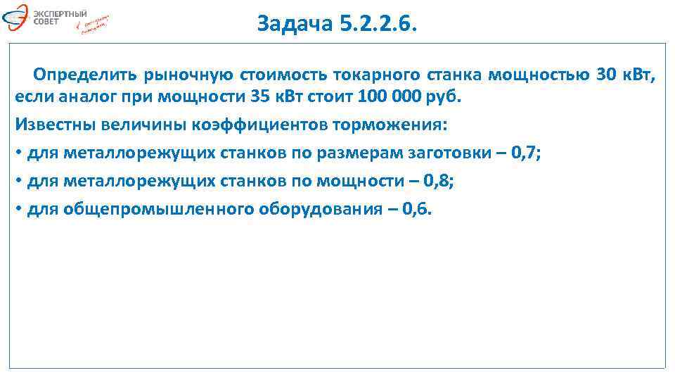 Задача 5. 2. 2. 6. Определить рыночную стоимость токарного станка мощностью 30 к. Вт,