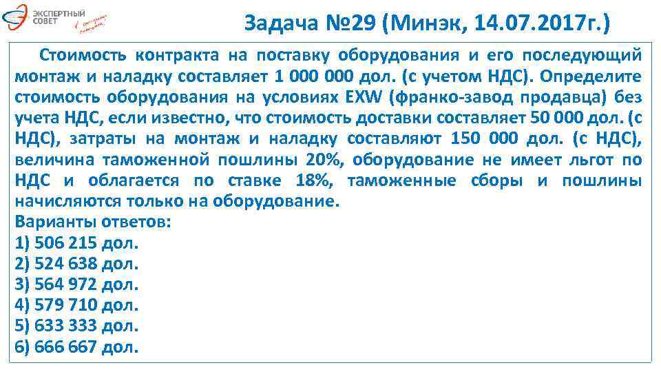 Задача № 29 (Минэк, 14. 07. 2017 г. ) Стоимость контракта на поставку оборудования