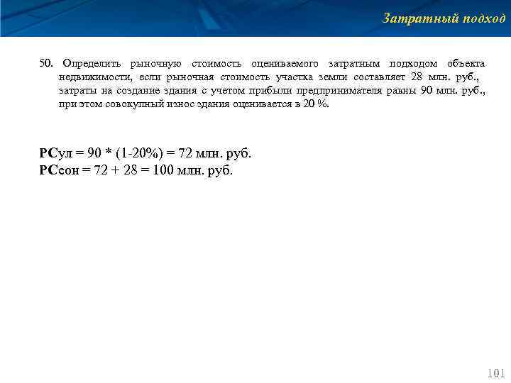 Затратный подход 50. Определить рыночную стоимость оцениваемого затратным подходом объекта недвижимости, если рыночная стоимость