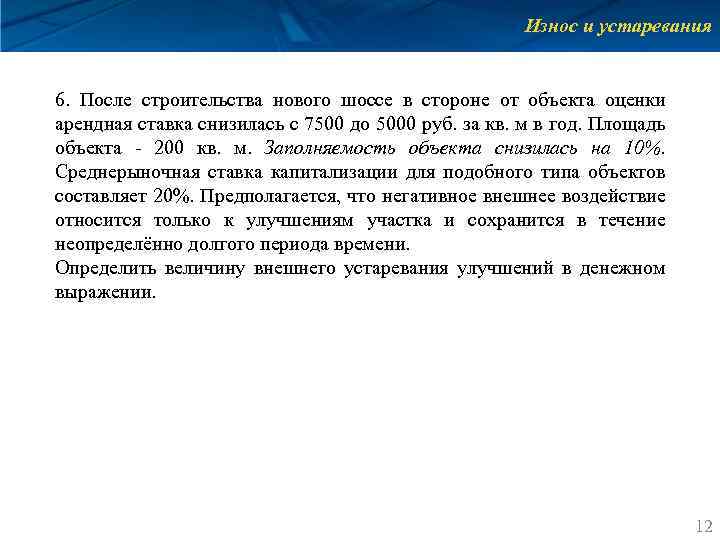 Износ и устаревания 6. После строительства нового шоссе в стороне от объекта оценки арендная