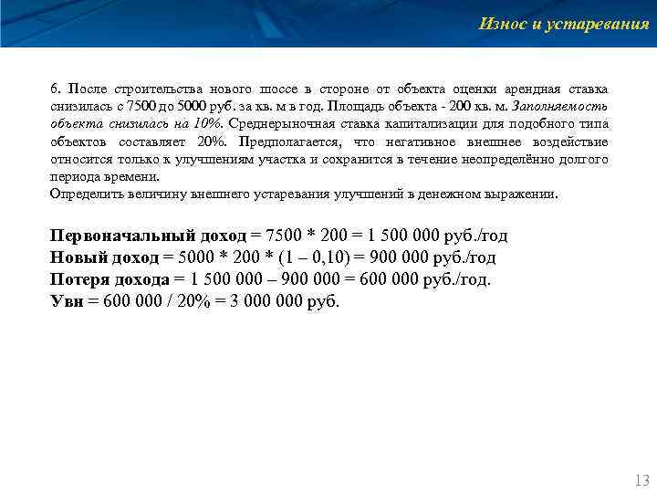 Износ и устаревания 6. После строительства нового шоссе в стороне от объекта оценки арендная