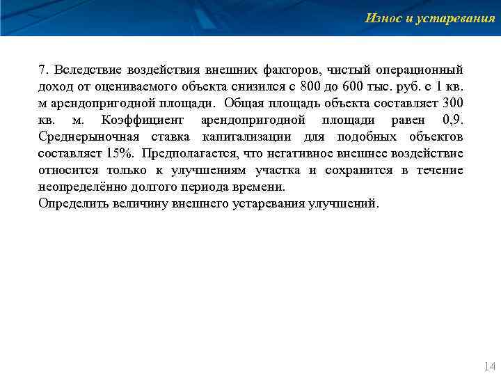 Износ и устаревания 7. Вследствие воздействия внешних факторов, чистый операционный доход от оцениваемого объекта