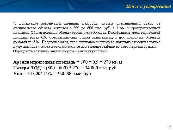 Износ и устаревания 7. Вследствие воздействия внешних факторов, чистый операционный доход от оцениваемого объекта