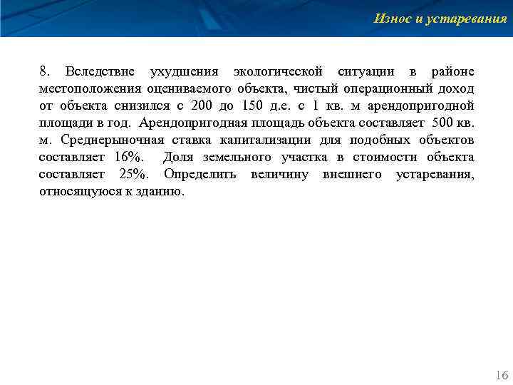Износ и устаревания 8. Вследствие ухудшения экологической ситуации в районе местоположения оцениваемого объекта, чистый