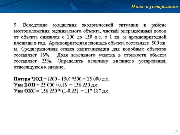 Износ и устаревания 8. Вследствие ухудшения экологической ситуации в районе местоположения оцениваемого объекта, чистый