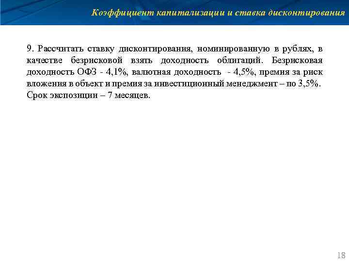 Коэффициент капитализации и ставка дисконтирования 9. Рассчитать ставку дисконтирования, номинированную в рублях, в качестве