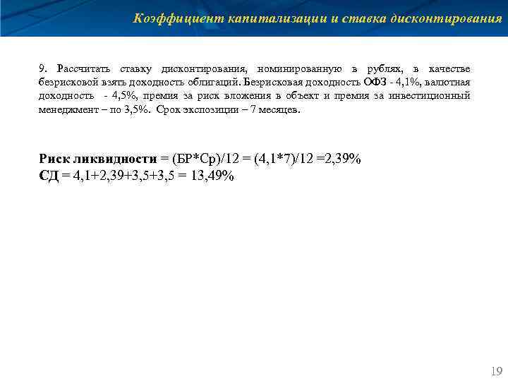 Коэффициент капитализации и ставка дисконтирования 9. Рассчитать ставку дисконтирования, номинированную в рублях, в качестве