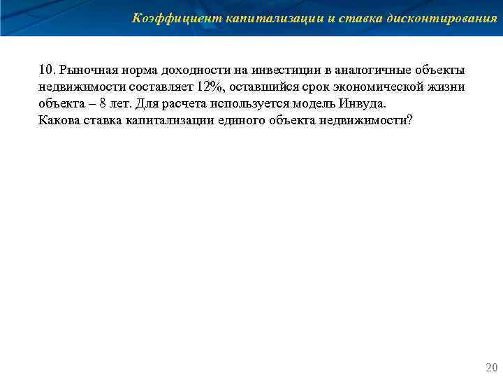 Коэффициент капитализации и ставка дисконтирования 10. Рыночная норма доходности на инвестиции в аналогичные объекты