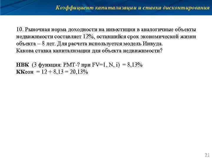 Коэффициент капитализации и ставка дисконтирования 10. Рыночная норма доходности на инвестиции в аналогичные объекты