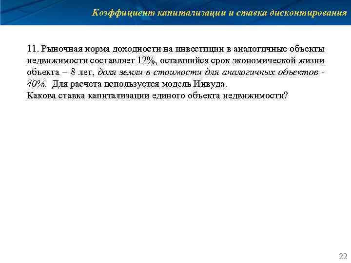 Коэффициент капитализации и ставка дисконтирования 11. Рыночная норма доходности на инвестиции в аналогичные объекты