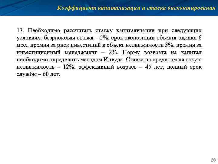 Коэффициент капитализации и ставка дисконтирования 13. Необходимо рассчитать ставку капитализации при следующих условиях: безрисковая