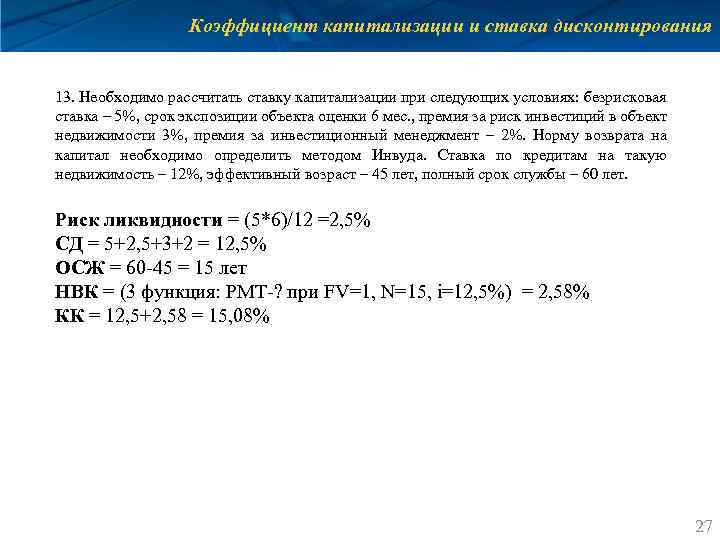 Коэффициент капитализации и ставка дисконтирования 13. Необходимо рассчитать ставку капитализации при следующих условиях: безрисковая
