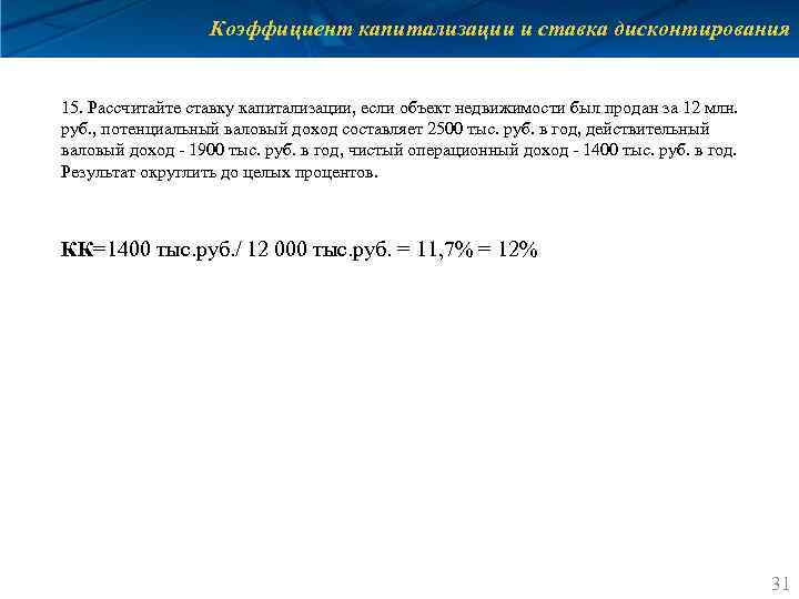 Коэффициент капитализации и ставка дисконтирования 15. Рассчитайте ставку капитализации, если объект недвижимости был продан
