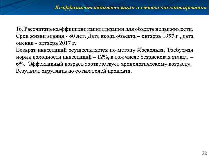 Коэффициент капитализации и ставка дисконтирования 16. Рассчитать коэффициент капитализации для объекта недвижимости. Срок жизни