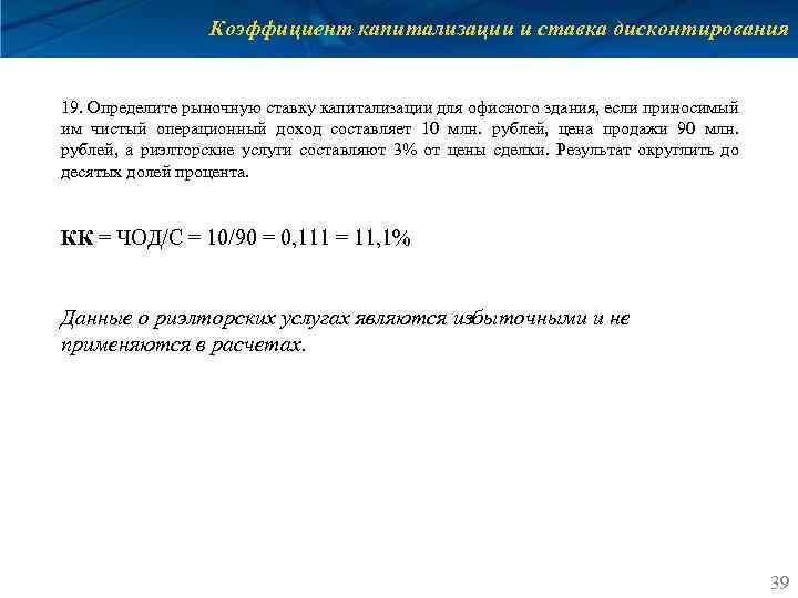 Коэффициент капитализации и ставка дисконтирования 19. Определите рыночную ставку капитализации для офисного здания, если