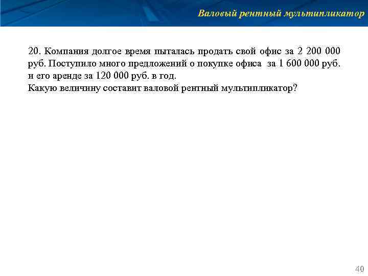Валовый рентный мультипликатор 20. Компания долгое время пыталась продать свой офис за 2 200
