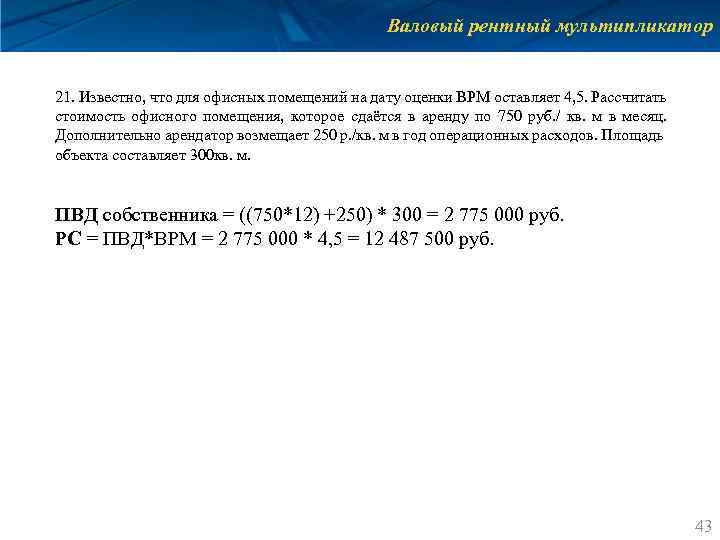 Валовый рентный мультипликатор 21. Известно, что для офисных помещений на дату оценки ВРМ оставляет